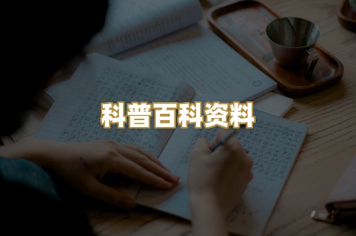 科普百科资料