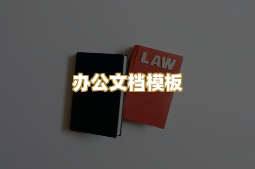 办公文档模板