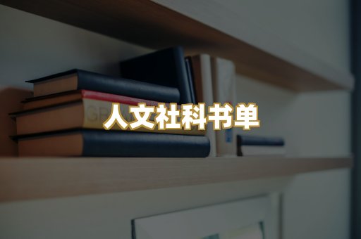 人文社科书单
